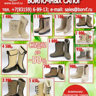 Распродажа войлочных сапог