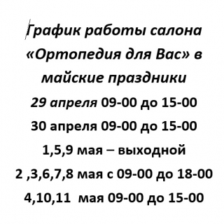 График работы на майские праздники